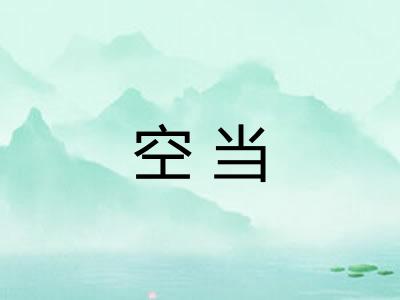 空当