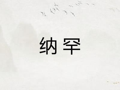纳罕