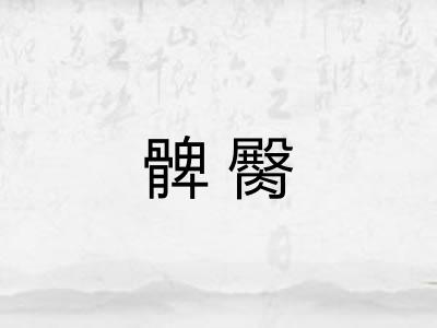髀臋