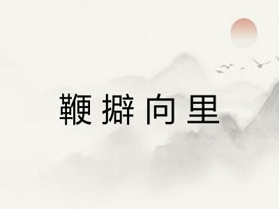 鞭擗向里