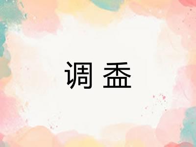 调盉