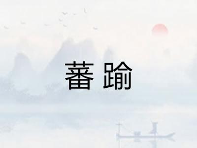 蕃踰