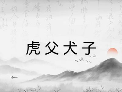 虎父犬子