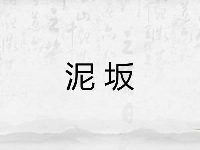 泥坂