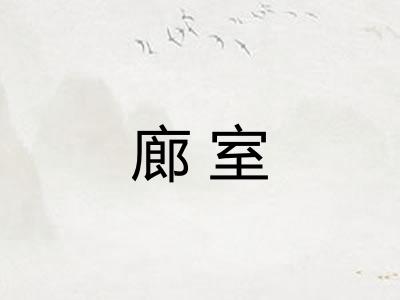 廊室