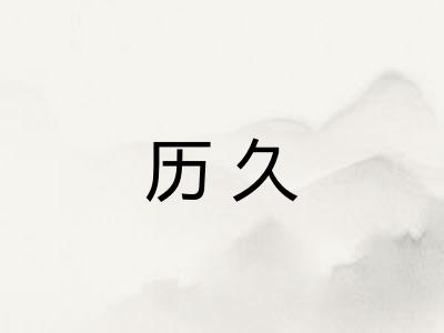 历久