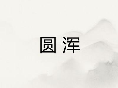 圆浑
