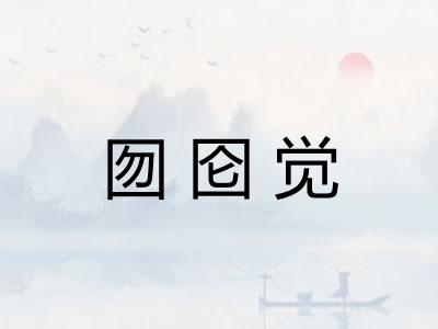 囫囵觉