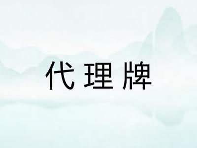 代理牌