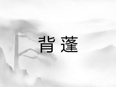 背蓬