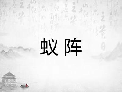 蚁阵
