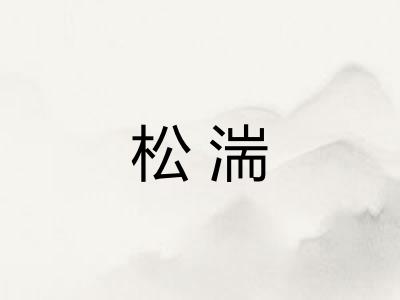 松湍