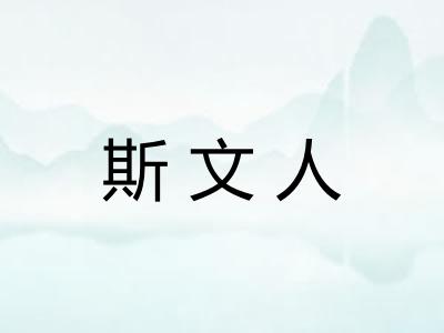 斯文人
