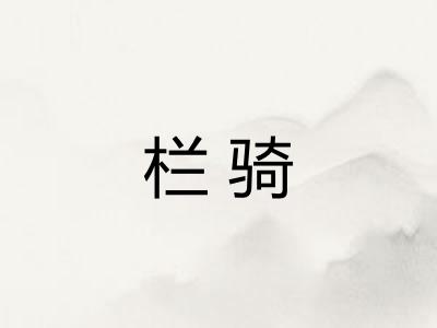 栏骑