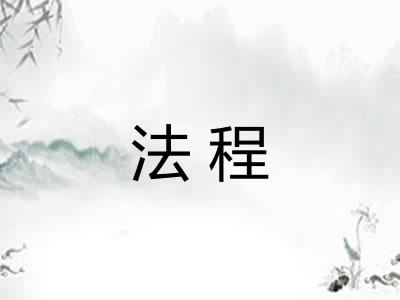 法程
