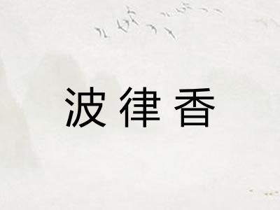 波律香