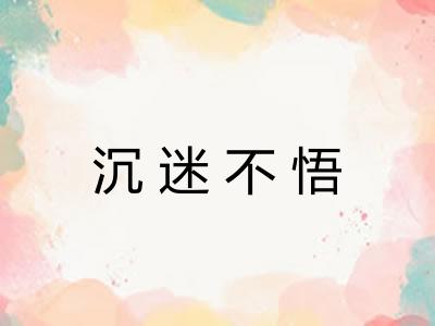 沉迷不悟
