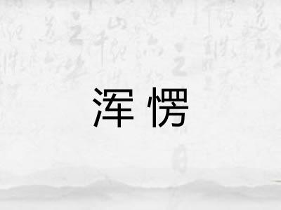 浑愣