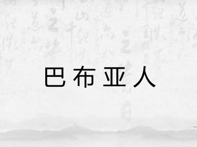 巴布亚人