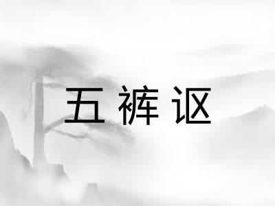 五裤讴