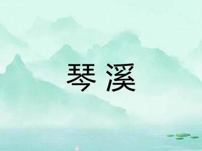琴溪