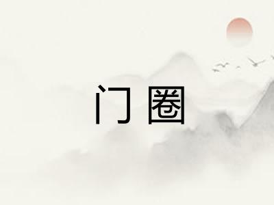 门圈