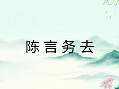 陈言务去