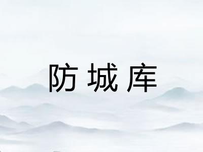 防城库