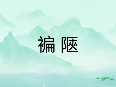 褊陿