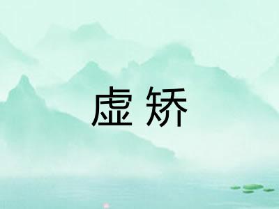 虚矫