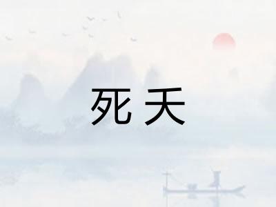 死夭
