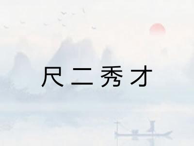 尺二秀才