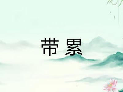 带累