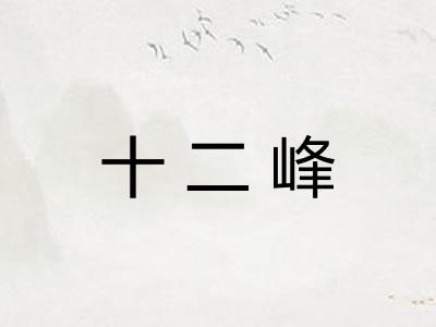 十二峰