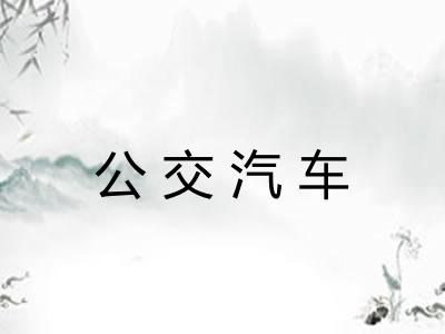 公交汽车