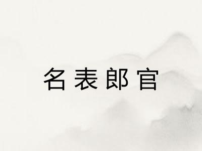 名表郎官