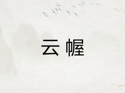 云幄