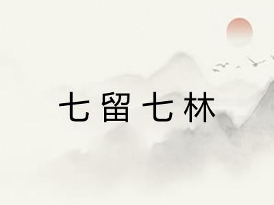 七留七林