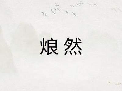 烺然