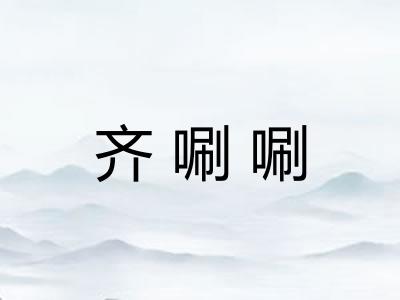 齐唰唰