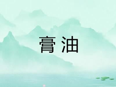 膏油