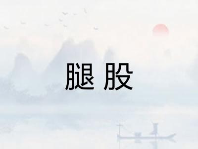 腿股