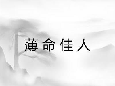 薄命佳人