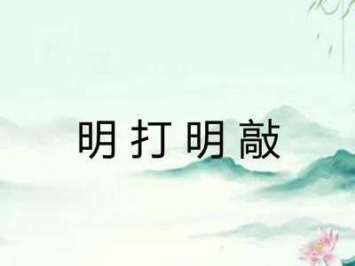 明打明敲