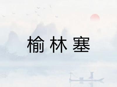 榆林塞