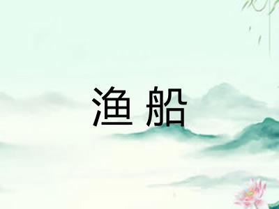 渔船
