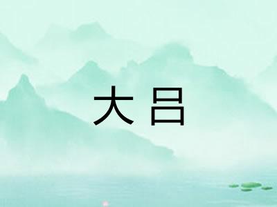 大吕