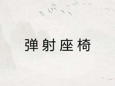弹射座椅