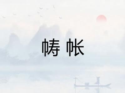 帱帐