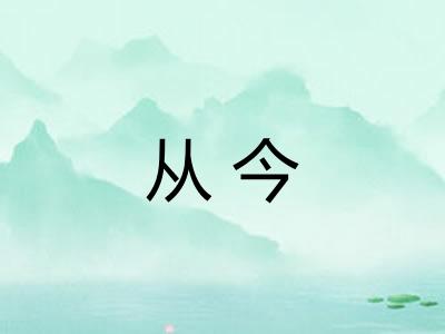 从今
